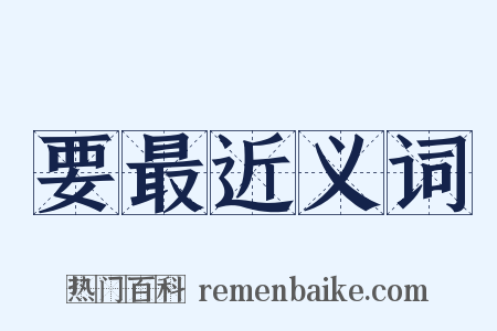 要最近义词是什么意思的图片